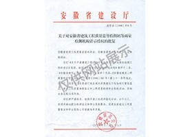 “可靠性鑒定、重大工程質(zhì)量事故鑒定、工程質(zhì)量檢測爭議復(fù)檢”專項授權(quán)